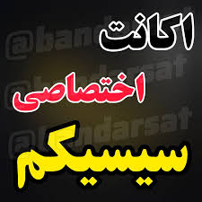 اکانت سیسیکم حرفه‌ای